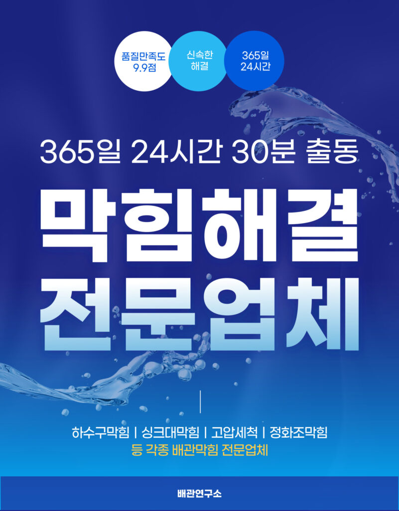 하남싱크대막힘 전문업체