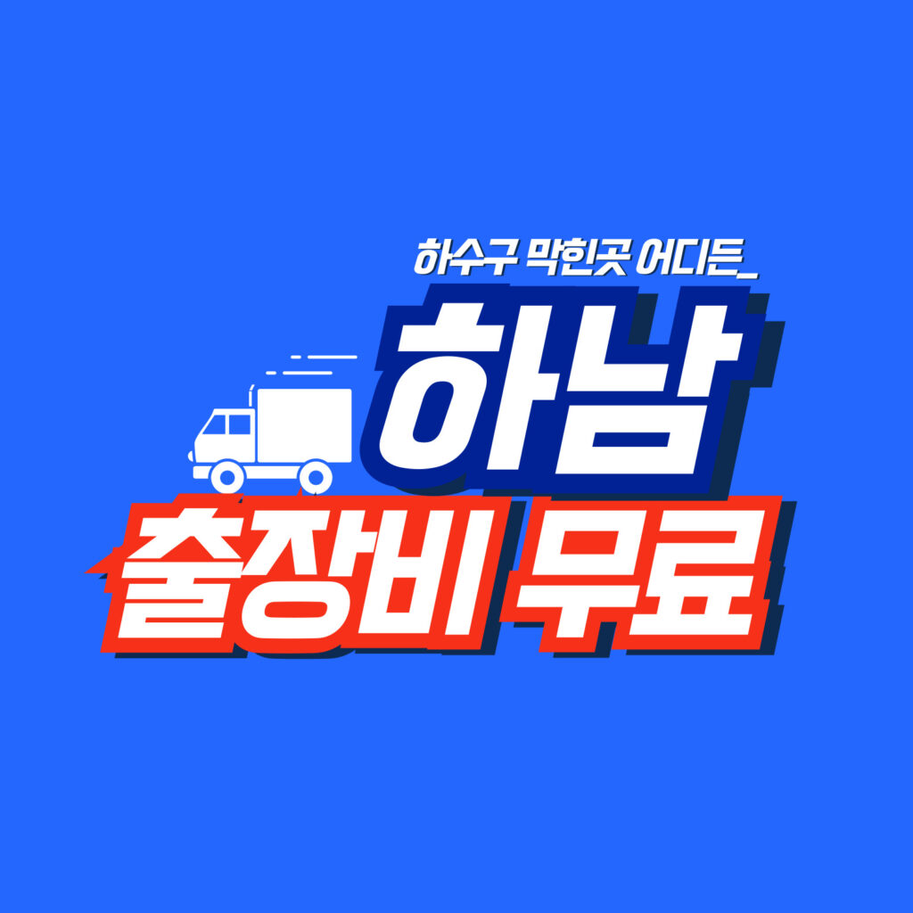 하남막힘전문업체