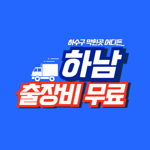 하남싱크대역류